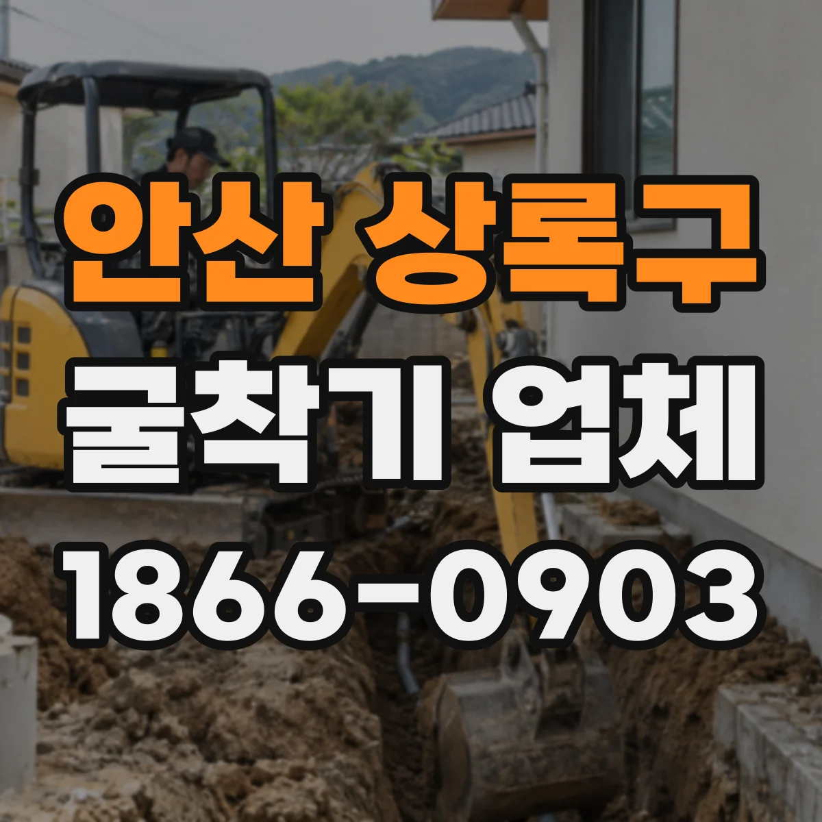 안산 상록구 굴착기 업체