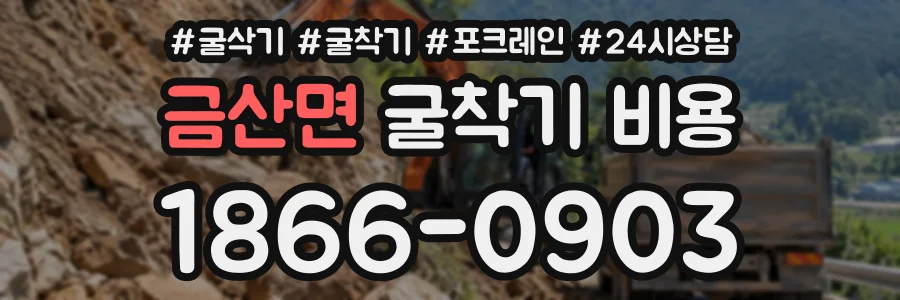 금산면 굴착기비용 상담 전화 1866-0903