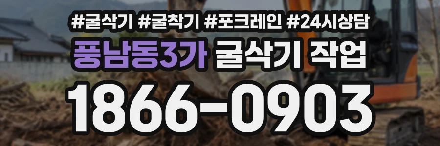 풍남동3가 굴삭기작업 상담 전화 1866-0903