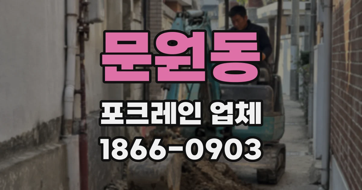문원동 포크레인 업체