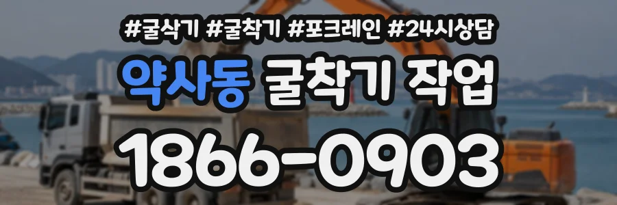 약사동 굴착기작업 상담 전화 1866-0903