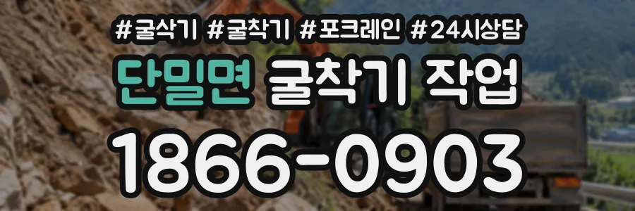 단밀면 굴착기작업 상담 전화 1866-0903