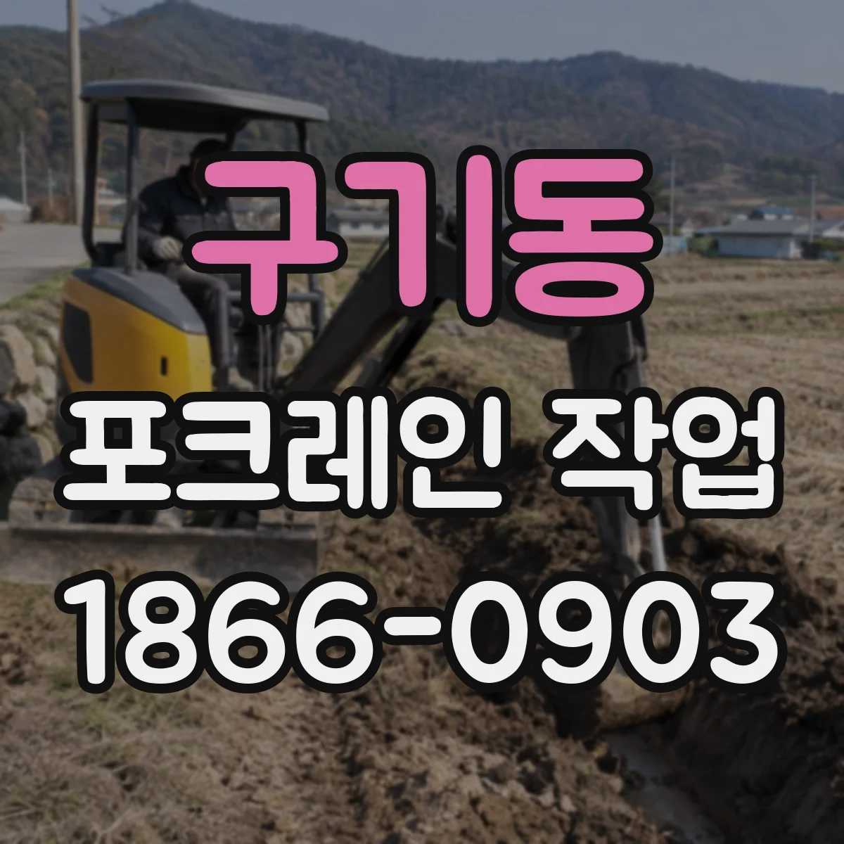 구기동 포크레인 작업 다짐 두께 이렇게 맞추면 좋아요