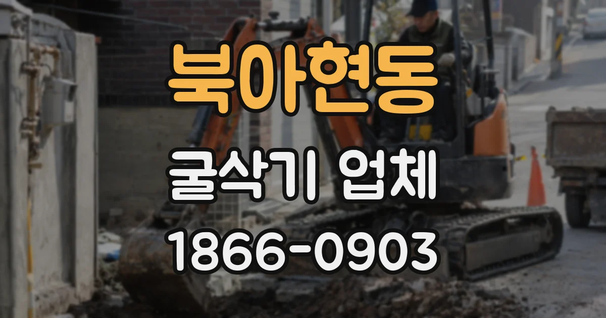 북아현동 굴삭기 업체