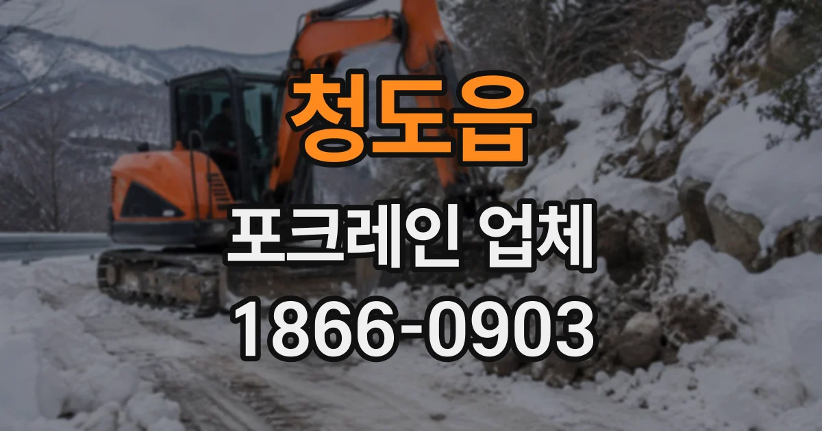 청도읍 포크레인업체