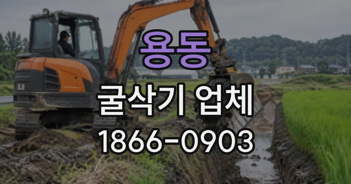용동 굴삭기업체