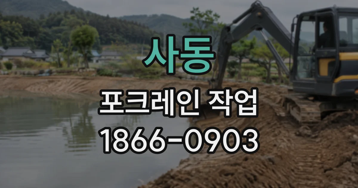 사동 포크레인작업