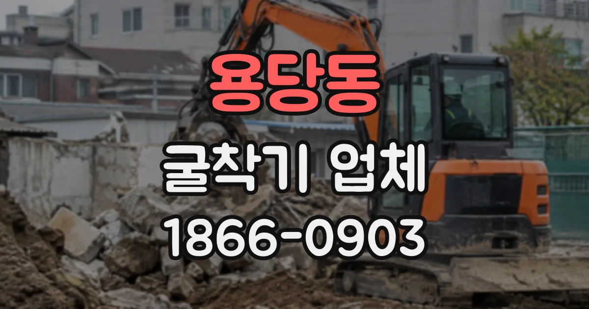 용당동 굴착기업체
