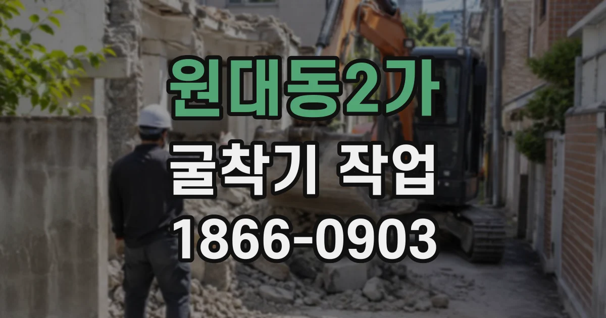 원대동2가 굴착기작업