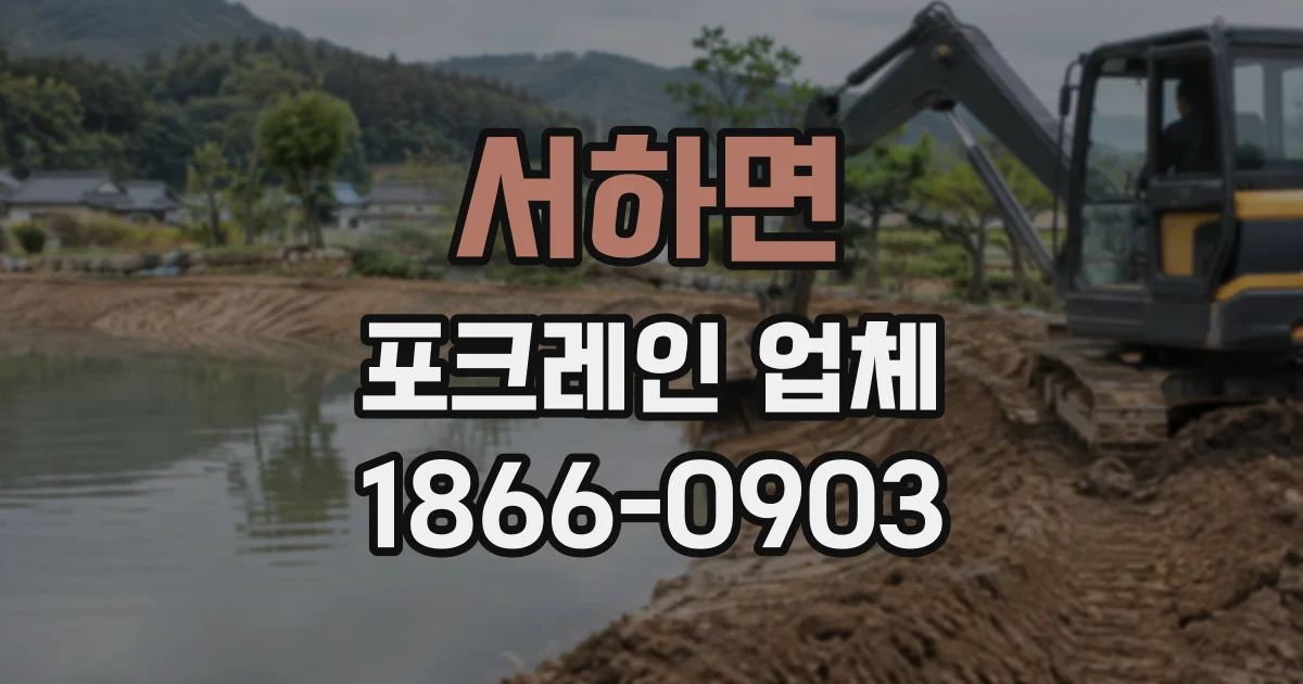 서하면 포크레인업체