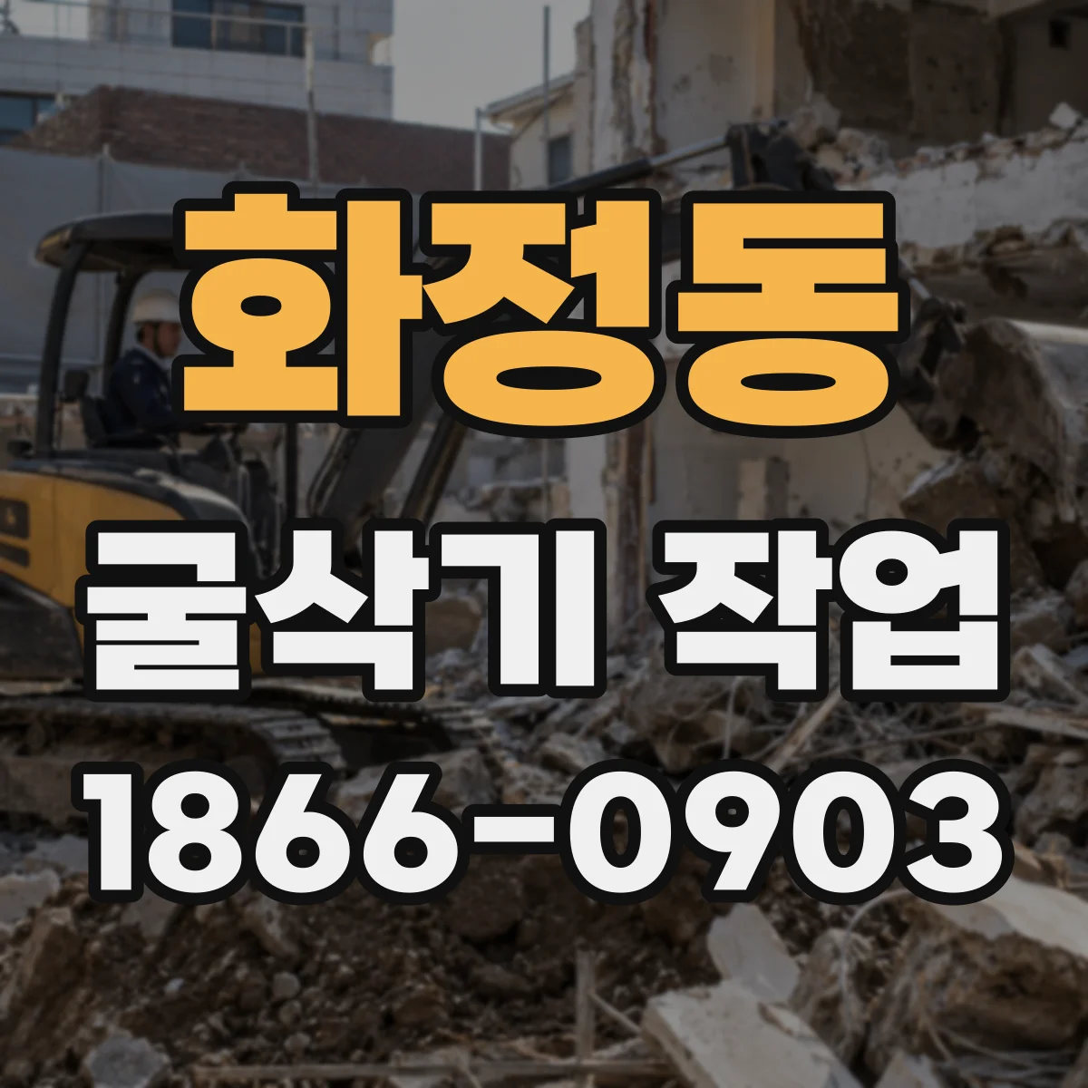 화정동 굴삭기 작업
