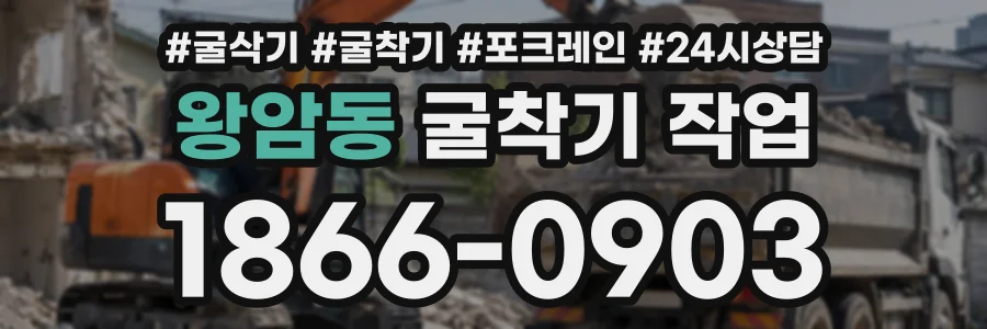 왕암동 굴착기작업 상담 전화 1866-0903