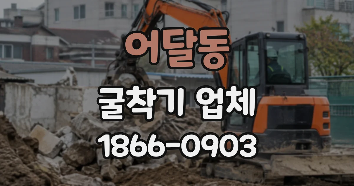 어달동 굴착기업체