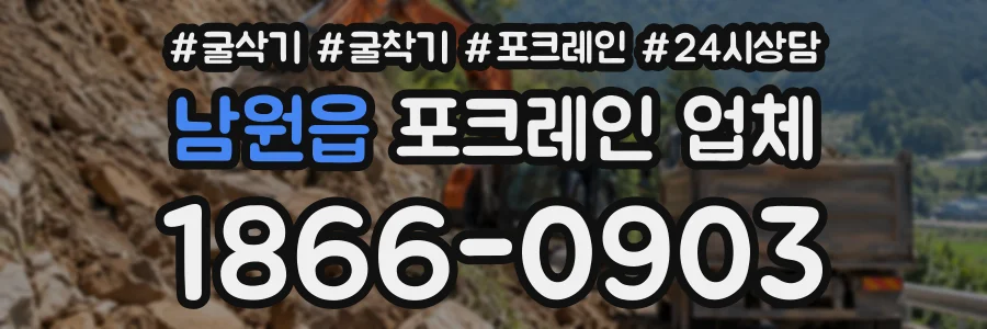 남원읍 포크레인업체 상담 전화 1866-0903