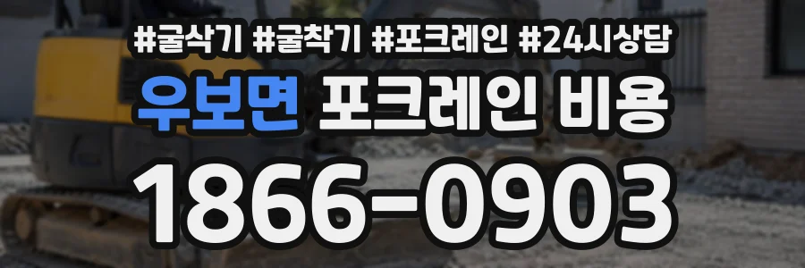 우보면 포크레인비용 상담 전화 1866-0903