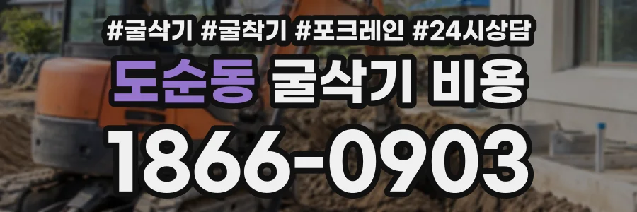 도순동 굴삭기비용 상담 전화 1866-0903