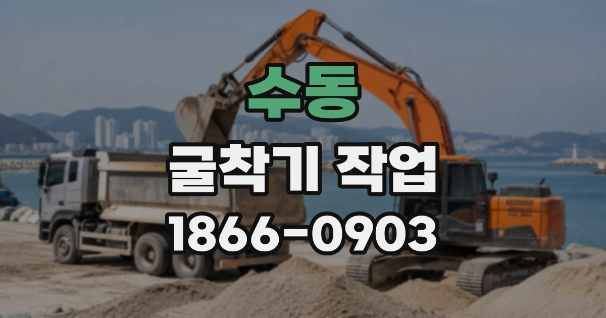 수동 굴착기작업