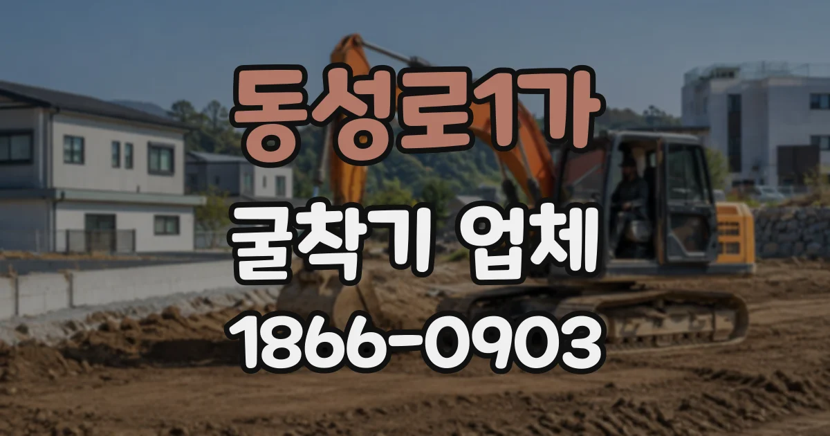 동성로1가 굴착기업체