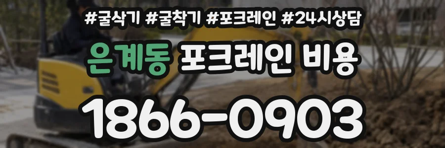 은계동 포크레인 비용