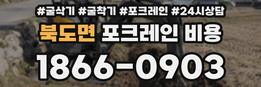 북도면 포크레인 비용