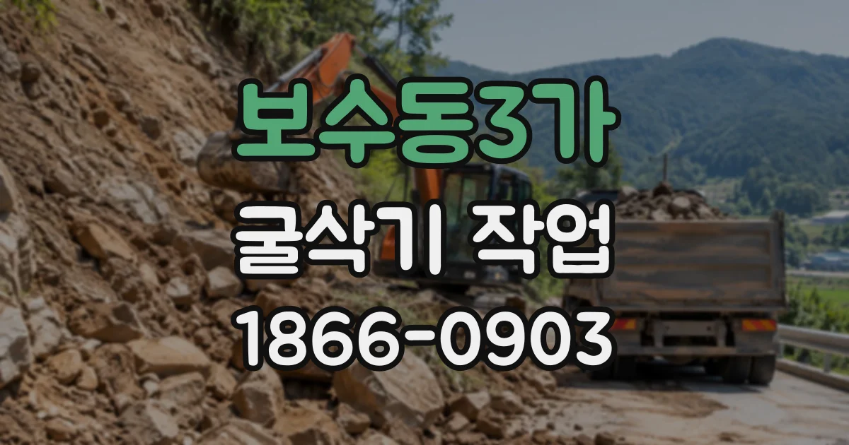보수동3가 굴삭기작업
