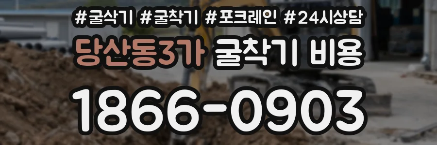 당산동3가 굴착기 비용