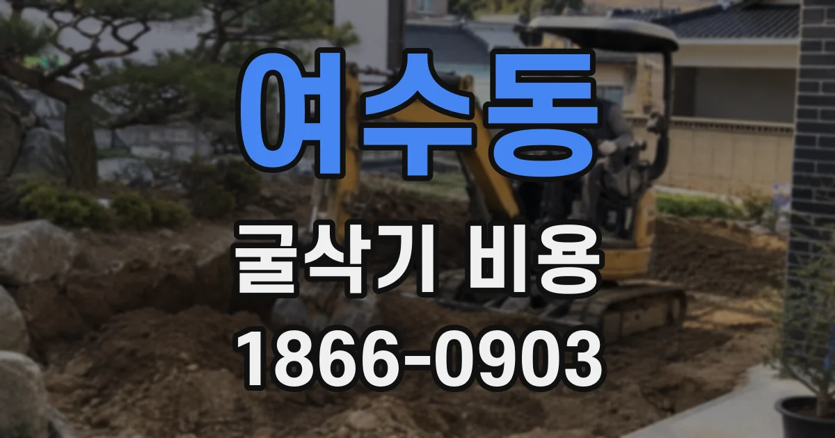 여수동 굴삭기 비용