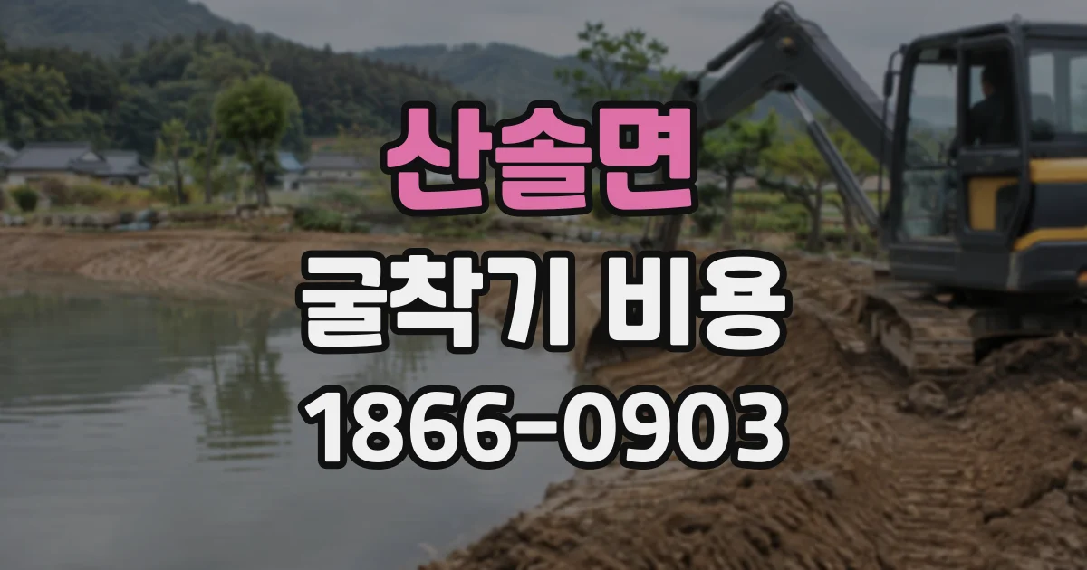산솔면 굴착기비용