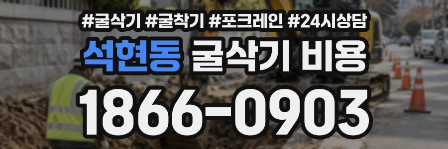 석현동 굴삭기비용 상담 전화 1866-0903