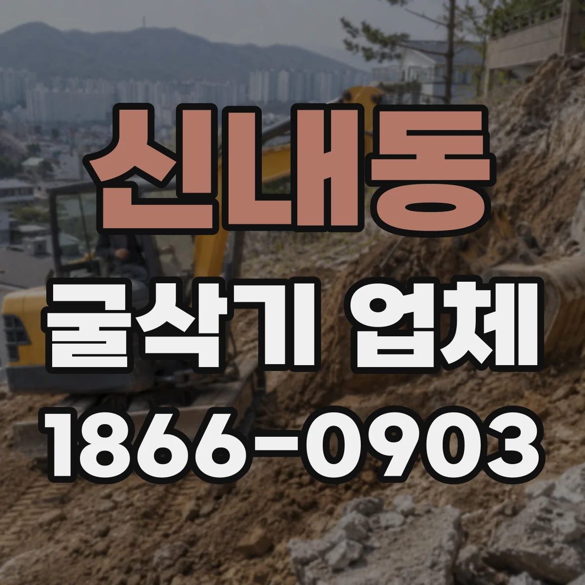 신내동 굴삭기 업체