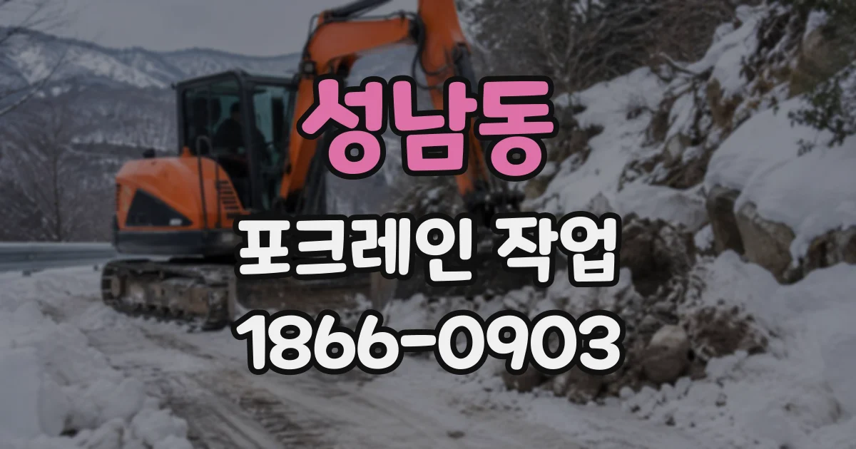 성남동 포크레인작업