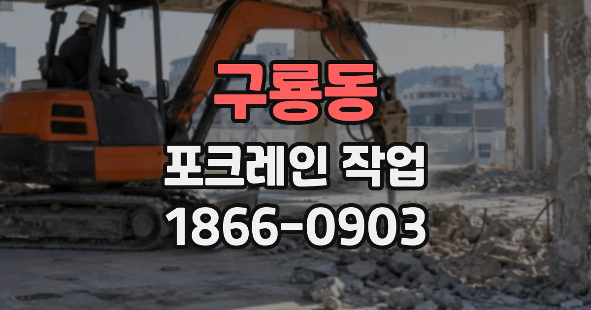 구룡동 포크레인작업