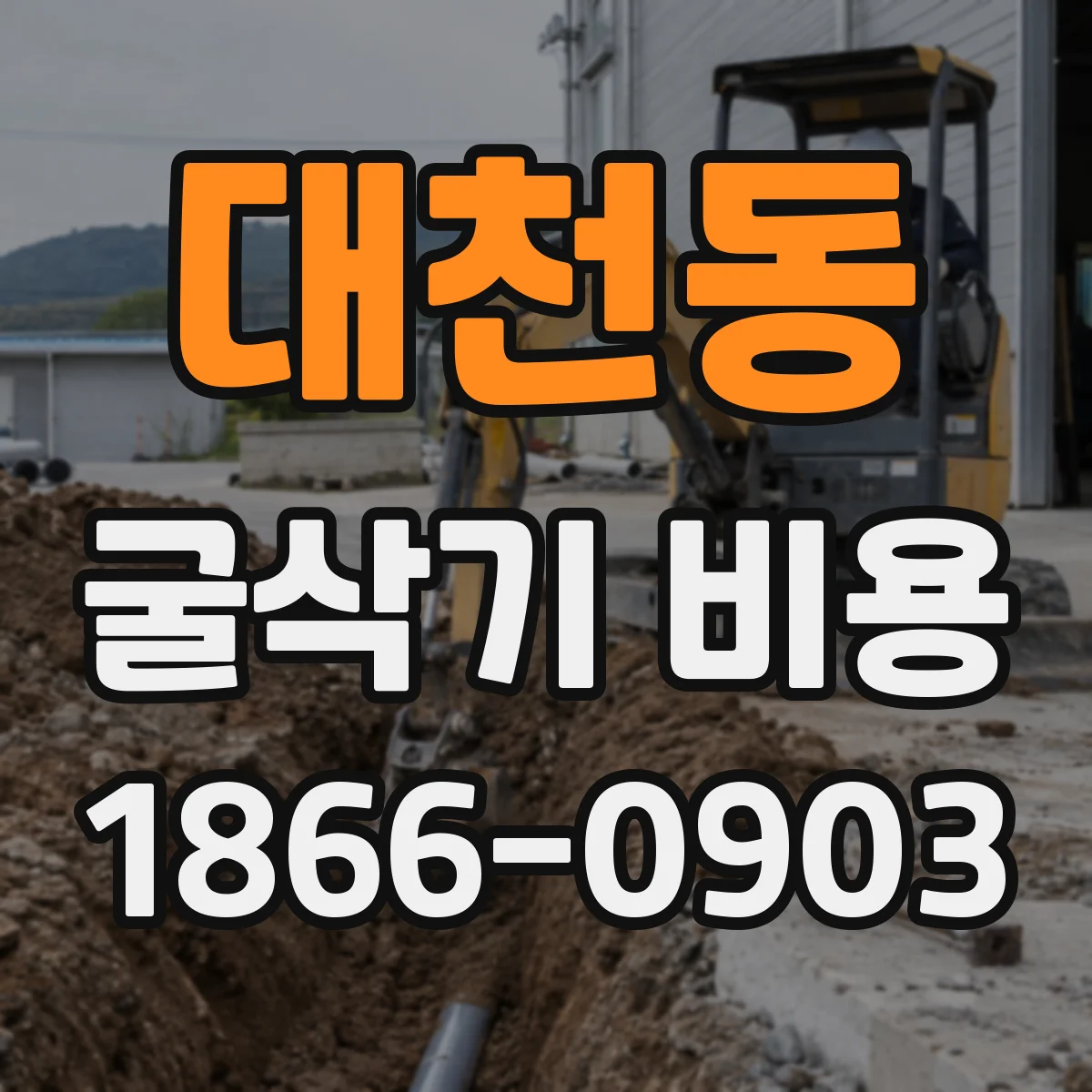대천동 굴삭기 비용