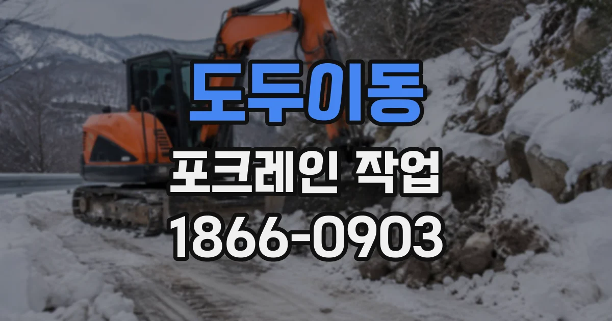 도두이동 포크레인작업