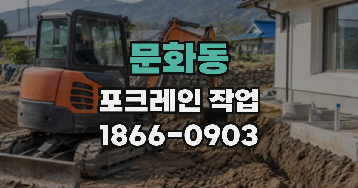 문화동 포크레인작업