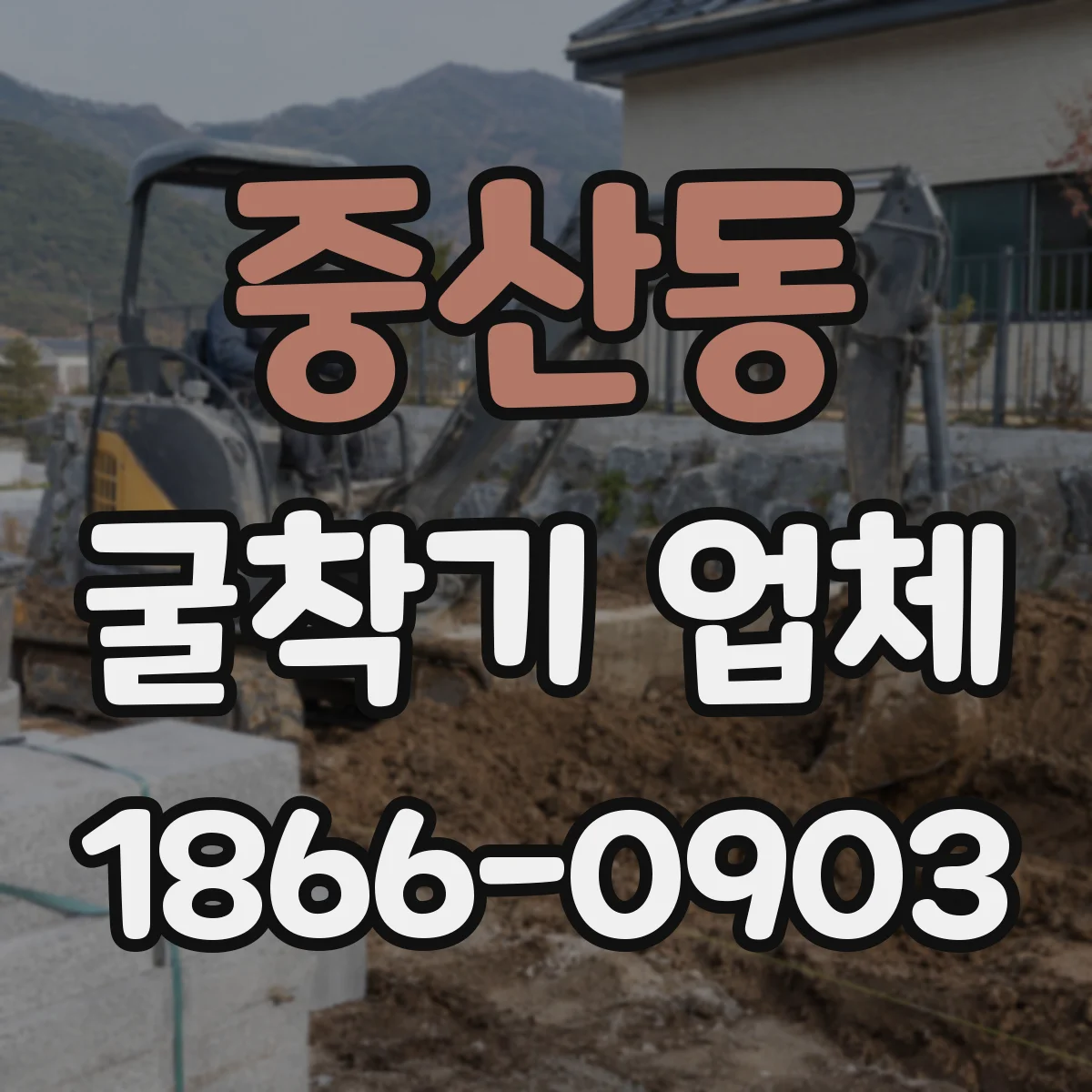 중산동 굴착기 업체