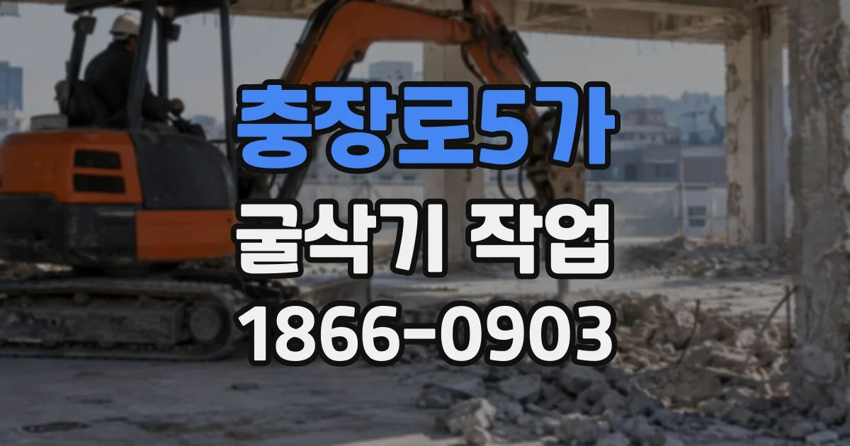 충장로5가 굴삭기작업