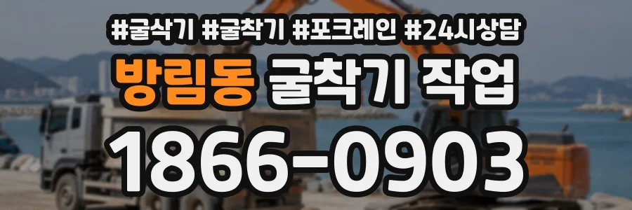 방림동 굴착기작업 상담 전화 1866-0903
