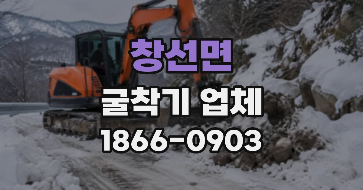 창선면 굴착기업체