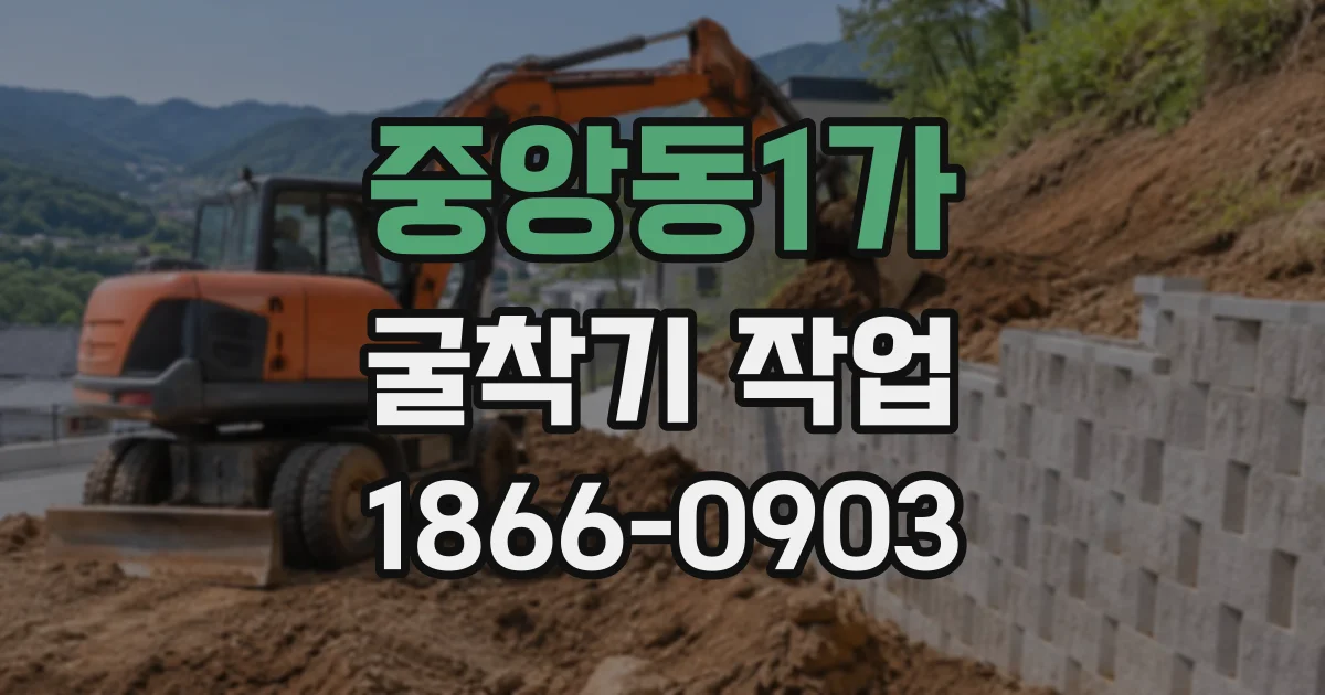중앙동1가 굴착기작업