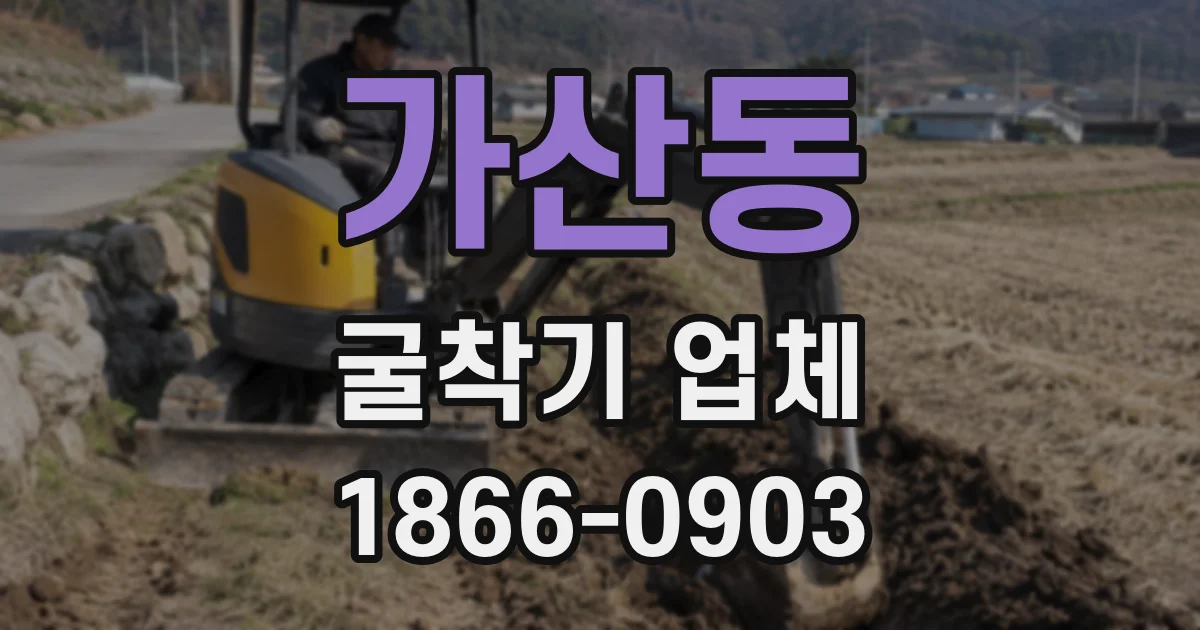 가산동 굴착기 업체