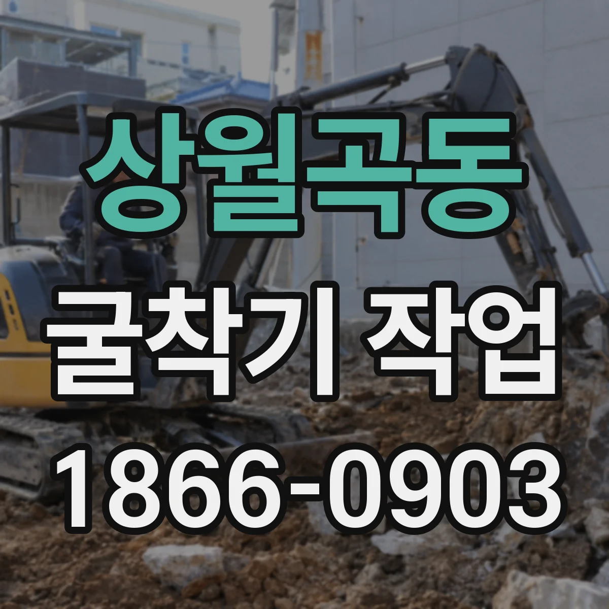 상월곡동 굴착기 작업