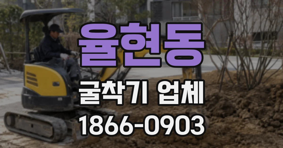 율현동 굴착기 업체