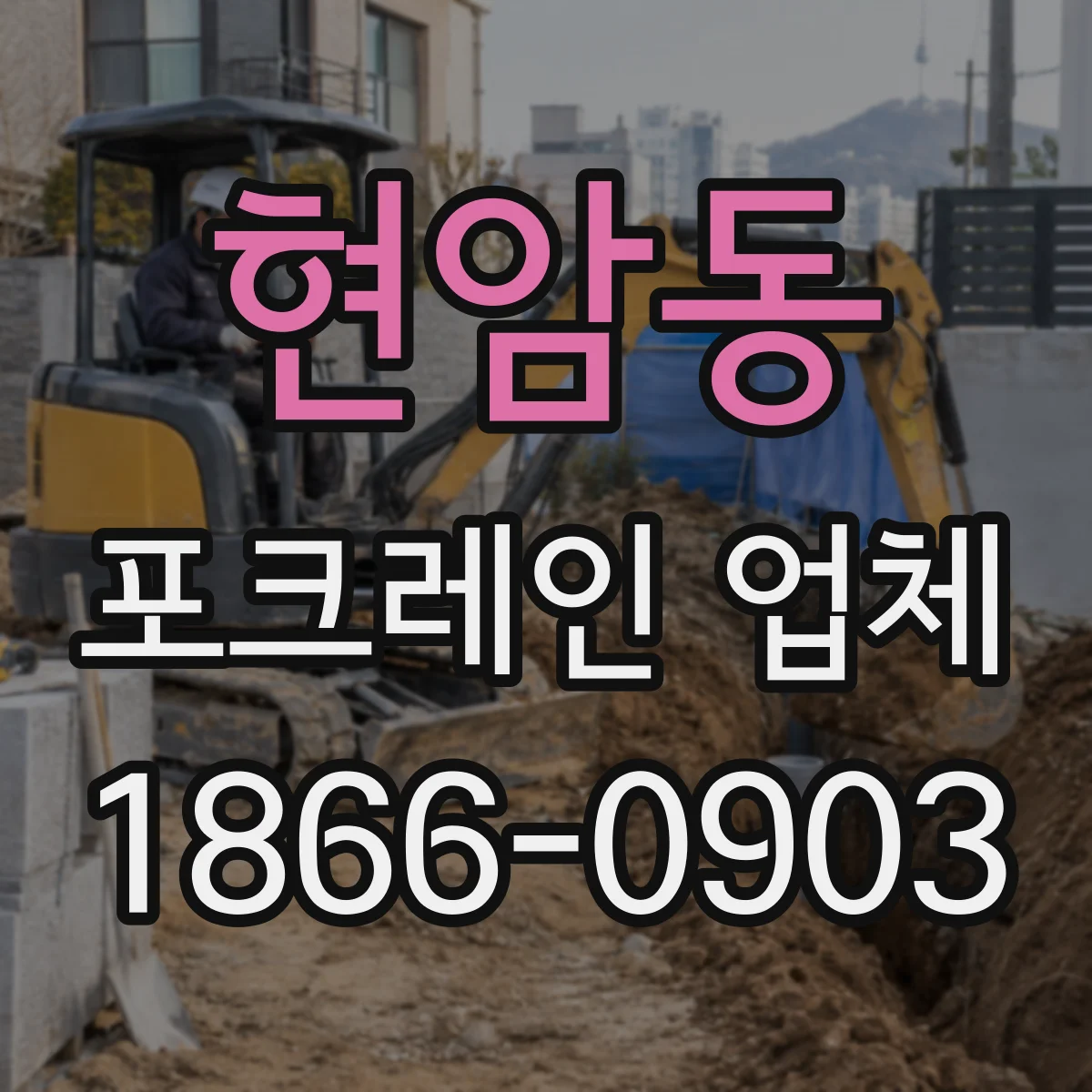 현암동 포크레인 업체