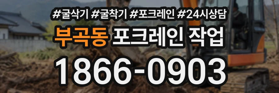 부곡동 포크레인작업 상담 전화 1866-0903