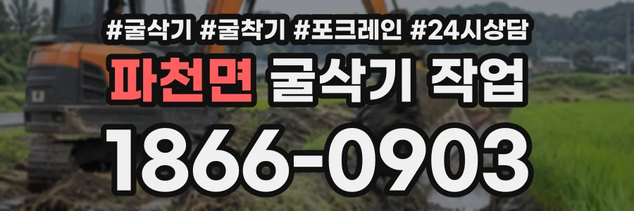 파천면 굴삭기작업 상담 전화 1866-0903