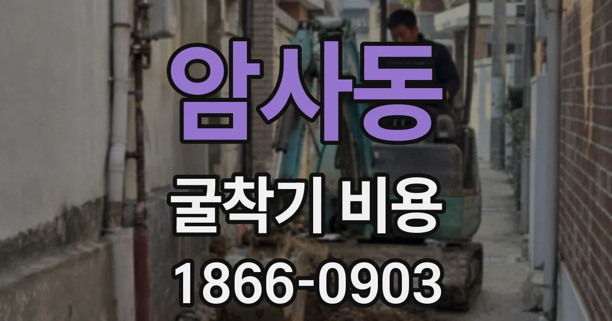 암사동 굴착기 비용