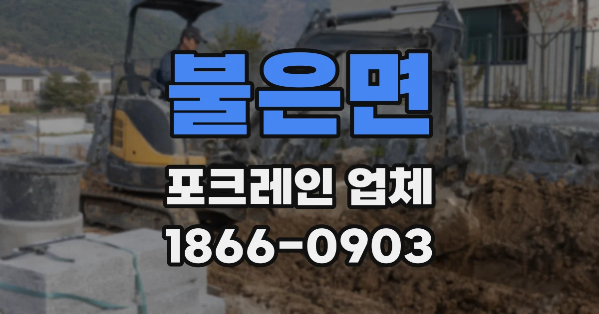 불은면 포크레인 업체
