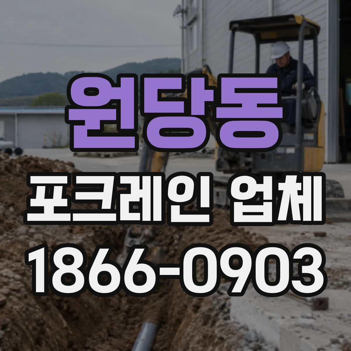 원당동 포크레인 업체