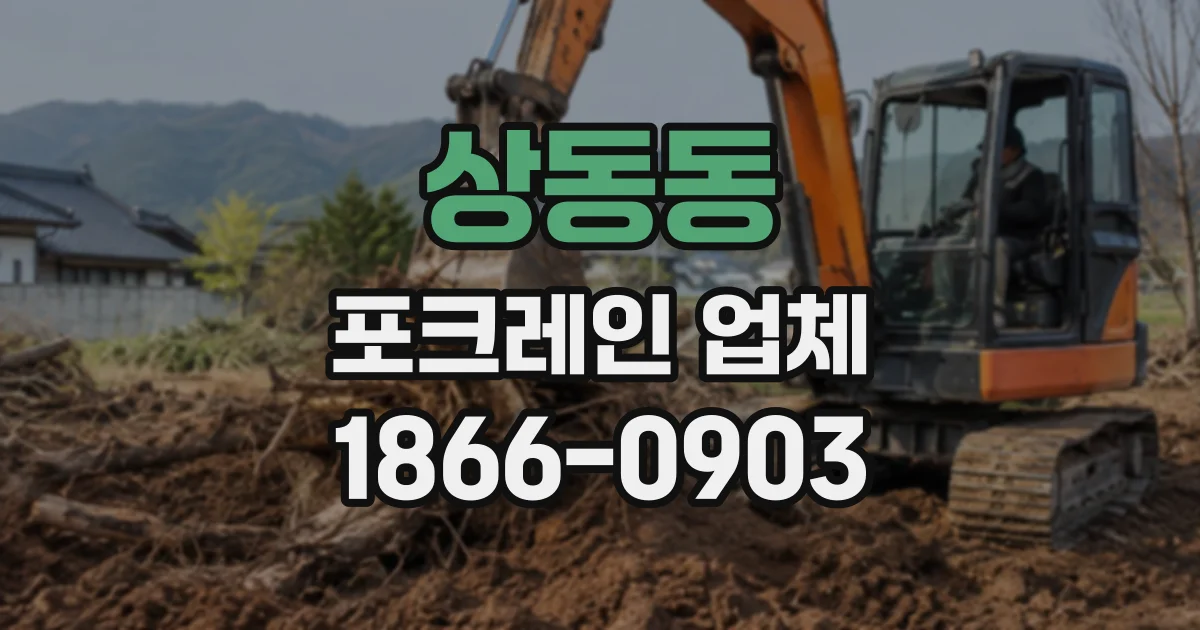 상동동 포크레인업체